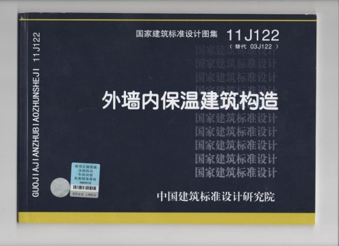 外墻內(nèi)保溫建筑構(gòu)造國家建筑標(biāo)準(zhǔn)設(shè)計(jì)圖集11j122