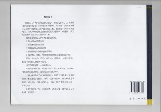 外墻內(nèi)保溫建筑構(gòu)造國家建筑標(biāo)準(zhǔn)設(shè)計(jì)圖集11j122